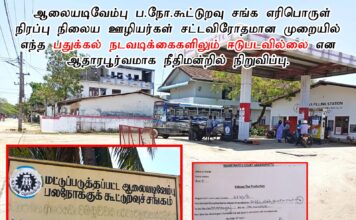 ஆலையடிவேம்பு ப.நோ.கூட்டுறவு சங்க எரிபொருள் நிரப்பு நிலைய ஊழியர்கள் சட்டவிரோதமான முறையில் எந்த பதுக்கல் நடவடிக்கைகளிலும் ஈடுபடவில்லை என ஆதாரபூர்வமாக நீதிமன்றில் நிறுவிப்பு.